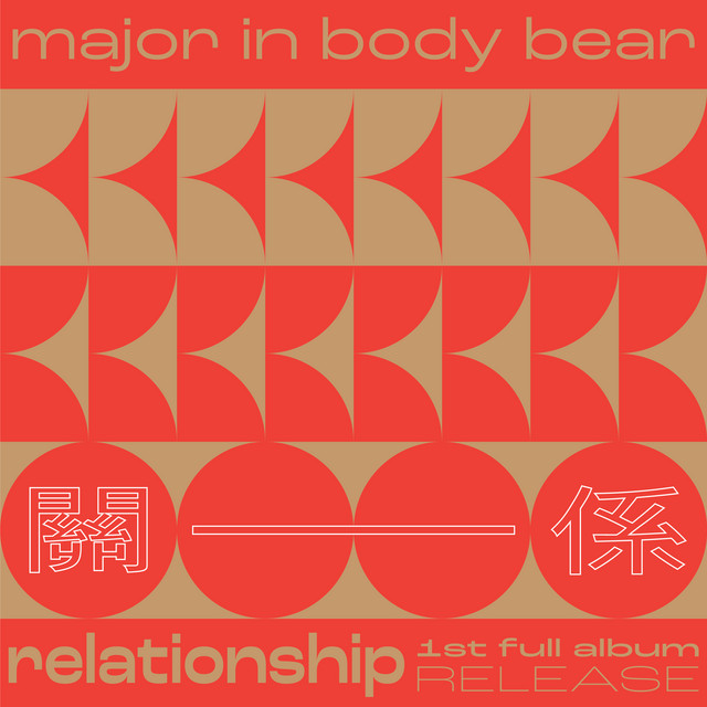 Major in Body Bear « Topic 2 : Relationship »